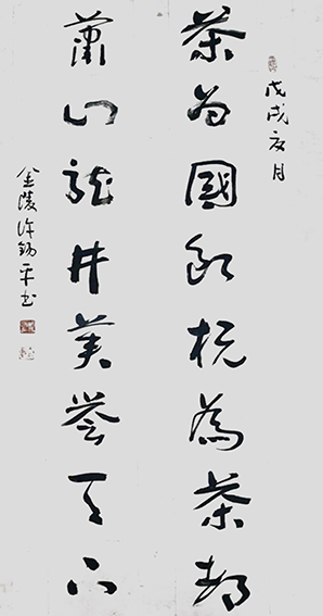 许锡平作品《茶为国饮 杭为茶都 萧山龙井 美誉天下》